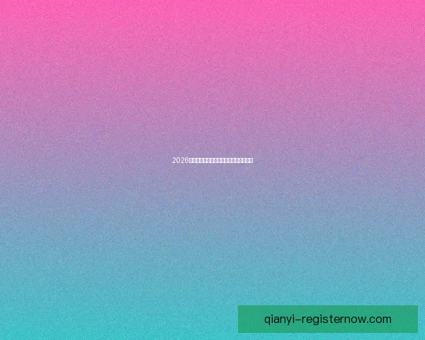 2026世界杯赛程与球队实力全面竞猜分析指南